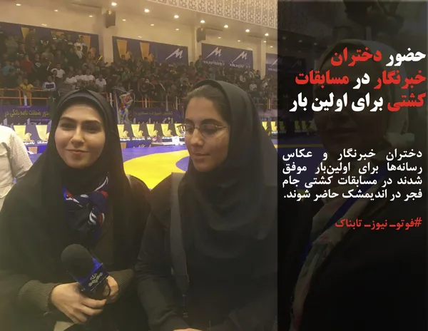 دختران خبرنگار و عکاس رسانه&zwnj;ها برای اولین&zwnj;بار موفق شدند در مسابقات کشتی جام فجر در اندیمشک حاضر شوند.
