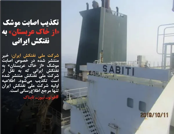 شرکت ملی نفتکش ایران: خبر منتشر شده در خصوص اصابت موشک &laquo;از خاک عربستان&raquo; به نفتکش ایرانی که به نقل از شرکت ملی نفتکش منتشر شده است تکذیب می&zwnj;شود. اطلاعیه اولیه شرکت ملی نفتکش ایران تنها مرجع اطلاع&zwnj;رسانی است.
