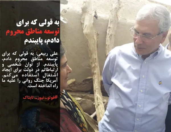 علی ربیعی: به قولی که برای توسعه مناطق محروم دادم، پایبندم. از توان شخصی و ارتباطاتم در دولت برای ایجاد اشتغال استفاده می&zwnj;کنم. آمریکا جنگ روانی را علیه ما راه انداخته است. 
