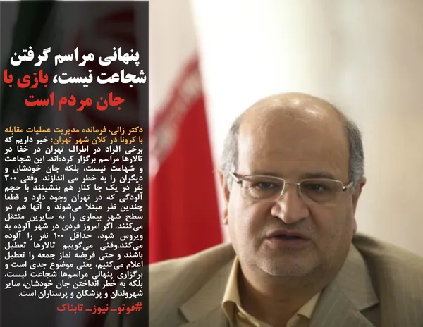 دکتر زالی، فرمانده مدیریت عملیات مقابله با کرونا در کلان شهر تهران: خبر داریم که برخی افراد در اطراف تهران در خفا در تالارها مراسم برگزار کرده&zwnj;اند. این شجاعت و شهامت نیست، بلکه جان خودشان و دیگران را به خطر می اندازند. وقتی ۳۰۰ نفر در یک جا کنار هم بنشینند با حجم آلودگی که در تهران وجود دارد و قطعا چندین نفر مبتلا می&zwnj;شوند و آنها هم در سطح شهر بیماری را به سایرین منتقل می&zwnj;کنند. اگر امروز فردی در شهر آلوده به ویروس شود، حداقل ۱۰۰ نفر را آلوده می&zwnj;کند.وقنی می&zwnj;گوییم تالارها تعطیل باشند و حتی فریضه نماز جمعه را تعطیل اعلام می&zwnj;کنیم، یعنی موضوع جدی است و برگزاری پنهانی مراسم&zwnj;ها شجاعت نیست، بلکه به خطر انداختن جان خودشان، سایر شهروندان و پزشکان و پرستاران است.
