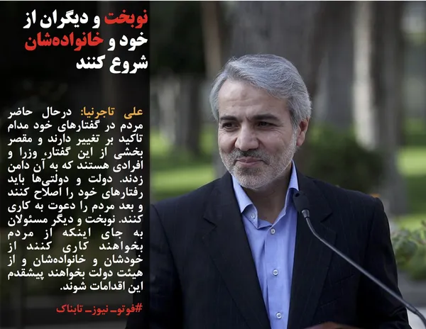 علی تاجرنیا: درحال حاضر مردم در گفتارهای خود مدام تاکید بر تغییر دارند و مقصر بخشی از این گفتار، وزرا و افرادی هستند که به آن دامن زدند. دولت و دولتی&zwnj;ها باید رفتارهای خود را اصلاح کنند و بعد مردم را دعوت به کاری کنند. نوبخت و دیگر مسئولان به جای اینکه از مردم بخواهند کاری کنند از خودشان و خانواده&zwnj;شان و از هیئت دولت بخواهند پیشقدم این اقدامات شوند.
