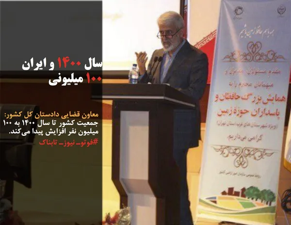 معاون قضایی دادستان کل کشور:
جمعیت کشور تا سال ۱۴۰۰ به ۱۰۰ میلیون نفر افزایش پیدا می&zwnj;کند.