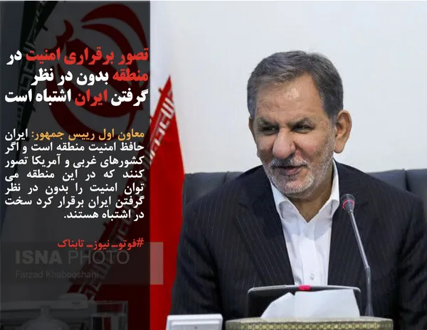 معاون اول رییس جمهور: ایران حافظ امنیت منطقه است و اگر کشورهای غربی و آمریکا تصور کنند که در این منطقه می توان امنیت را بدون در نظر گرفتن ایران برقرار کرد سخت در اشتباه هستند.
