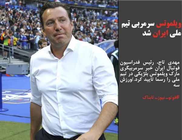 مهدی تاج، رئیس فدراسیون فوتبال ایران خبر سرمربیگری مارک ویلموتس بلژیکی در تیم ملی را رسما تایید کرد./ورزش سه
