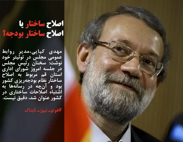 مهدی کیایی،مدیر روابط عمومی مجلس در توئیتر خود نوشت: سخنان رئیس مجلس در جلسه امروز شورای اداری استان قم مربوط به اصلاح ساختار نظام بودجه&zwnj;ریزی کشور بود و آن&zwnj;چه در رسانه&zwnj;ها به اشتباه اصلاحات ساختاری در کشور عنوان شد، دقیق نیست.
