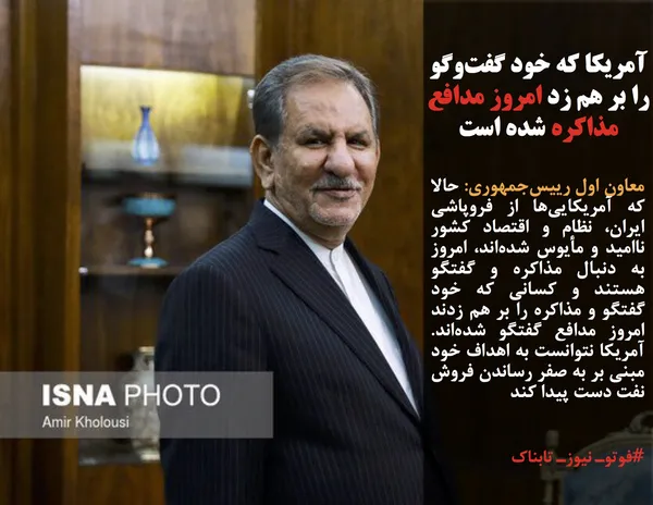 معاون اول رییس&zwnj;جمهوری: حالا که آمریکایی&zwnj;ها از فروپاشی ایران، نظام و اقتصاد کشور ناامید و مأیوس شده&zwnj;اند، امروز به دنبال مذاکره و گفتگو هستند و کسانی که خود گفتگو و مذاکره را بر هم زدند امروز مدافع گفتگو شده&zwnj;اند. آمریکا نتوانست به اهداف خود مبنی بر به صفر رساندن فروش نفت دست پیدا کند
