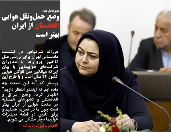 فرزانه شرفبافی در نشست دادستانی تهران برای بررسی علل تاخیر پروازها با مدیران شرکت&zwnj;های هواپیمایی با بیان این&zwnj;که میانگین سن ناوگان هوایی کشور 24 سال است و با طرح این پرسش که "به این صنعت چه داده ایم که اینقدر انتظار داریم" اظهار کرد: وضع عراق و افغانستان و کشورهای همسایه در صنعت هوایی از ایران بهتر است چون ما در تحریم هستیم و برای تامین دو قطعه تجهیزات هواپیما دچار مشکل می شویم.
