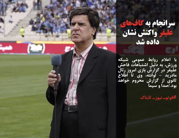با اعلام روابط عمومی شبکه ورزش، به دلیل اشتباهات فاحش علیفر در گزارش بازی امروز رئال مادرید - لوانته، وی تا اطلاع ثانوی از گزارش محروم خواهد بود./صدا و سیما
