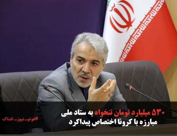 530 میلیارد تومان تنخواه به ستاد ملی مبارزه با کرونا اختصاص پیداکرد