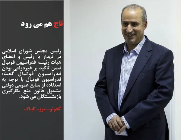 رئیس مجلس شورای اسلامی در دیدار با رئیس و اعضای هیات رئیسه فدراسیون فوتبال ضمن تاکید بر غیردولتی بودن فدراسیون فوتبال گفت: فدراسیون فوتبال با توجه به استفاده از منابع عمومی دولتی مشمول قانون منع بکارگیری بازنشستگان می شود.
