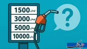 بنزین ۱۰ هزار تومانی به چه قیمتی؟