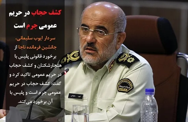 سردار ایوب سلیمانی، جانشین فرمانده ناجا از برخورد قانونی پلیس با هنجارشکنان و کشف حجاب در حریم عمومی تاکید کرد و گفت: کشف حجاب در حریم عمومی جرم است و پلیس با آن برخورد می&zwnj;کند.