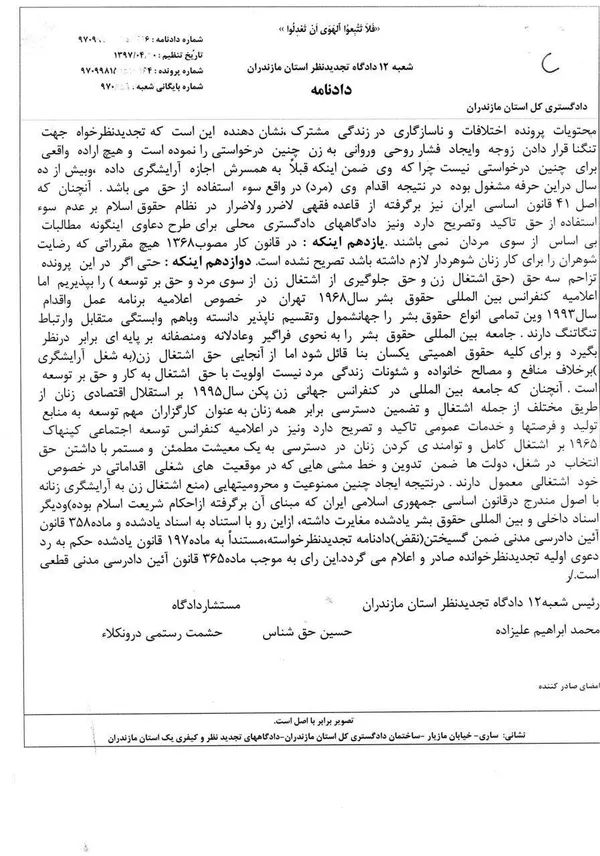 رأی دادگاه بدوی مبنی بر منع اشتغال زن به آرایشگری و نقض دادنامه و ردّ دعوی مرد (زوج) توسّط شعبه ۱۲ دادگاه تجدیدنظر استان مازندران بر اساس اسناد داخلی و بین&zwnj;المللیِ حقوق بشر و با تأکید بر &laquo;حقّ اشتغال زن&raquo;، &laquo;حقّ توسعه پایدار&raquo; و عدم سوء استفاده از حقّ توسّط مردان
