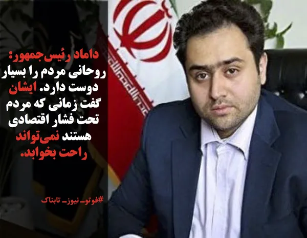 داماد رئیس&zwnj;جمهور: روحانی مردم را بسیار دوست دارد. ایشان گفت زمانی که مردم تحت فشار اقتصادی هستند نمی&zwnj;تواند راحت بخوابد.