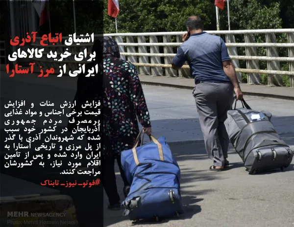 فزایش ارزش منات و افزایش قیمت برخی اجناس و مواد غذایی پرمصرف مردم جمهوری آذربایجان در کشور خود سبب شده که شهروندان آذری با گذر از پل مرزی و تاریخی آستارا به ایران وارد شده و پس از تامین اقلام مورد نیاز، به کشورشان مراجعت کنند. 
