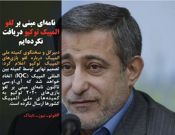 دبیرکل و سخنگوی کمیته ملی المپیک درباره لغو بازی&zwnj;های المپیک توکیو اعلام کرد: تصمیم نهایی توسط کمیته بین المللی المپیک (IOC) اتخاد خواهد شد که آی.او.سی تاکنون نامه&zwnj;ای مبنی بر لغو بازی&zwnj;های ۲۰۲۰ توکیو به کمیته&zwnj;های ملی المپیک کشورها ارسال نکرده است.
