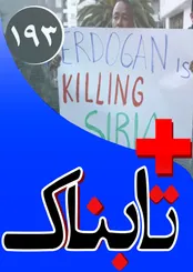 ویدیوی نعره آقای سینماگر در کاخ جشنواره! / تصاویر تکان دهنده از کشتار تازه عوامل سعودی در سوریه / دیالوگ جناب خان برای آقای رئیس سابق!
