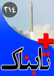 ویدیوی شلیک تازه موشک ایران از دل سیلوها / ویدیوی طعنه به رای معکوس در انتخابات با «تکرار می‌کنم» و کنایه فردوسی پور به رامبد جوان