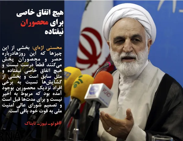 محسنی اژه&zwnj;ای: بخشی از این چیزها که این روزهادرباره حصر و محصوران پخش می&zwnj;کنند قطعاً درست نیست و هیچ اتفاق خاصی نیفتاده و مثل سابق است و بخشی از گشایش&zwnj;ها نسبت به برخی افراد نزدیک محصورین بوجود آمده بود که مربوط به اخیر نیست و برای مدت&zwnj;ها قبل است و تصمیم شورای عالی امنیت ملی به قوت خود باقی است.
