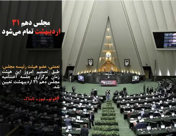 نعمتی، عضو هیئت رئیسه مجلس: طبق تصمیم امروز این هیئت زمان برگزاری جلسه اختتامیه مجلس دهم ۳۱ اردیبهشت تعیین شد.
