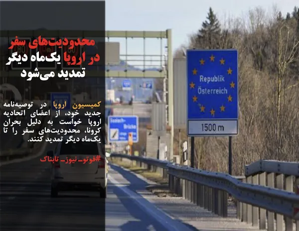 کمیسیون اروپا در توصیه&zwnj;نامه جدید خود، از اعضای اتحادیه اروپا خواست به دلیل بحران کرونا، محدودیت&zwnj;های سفر را تا یک&zwnj;ماه دیگر تمدید کنند.
