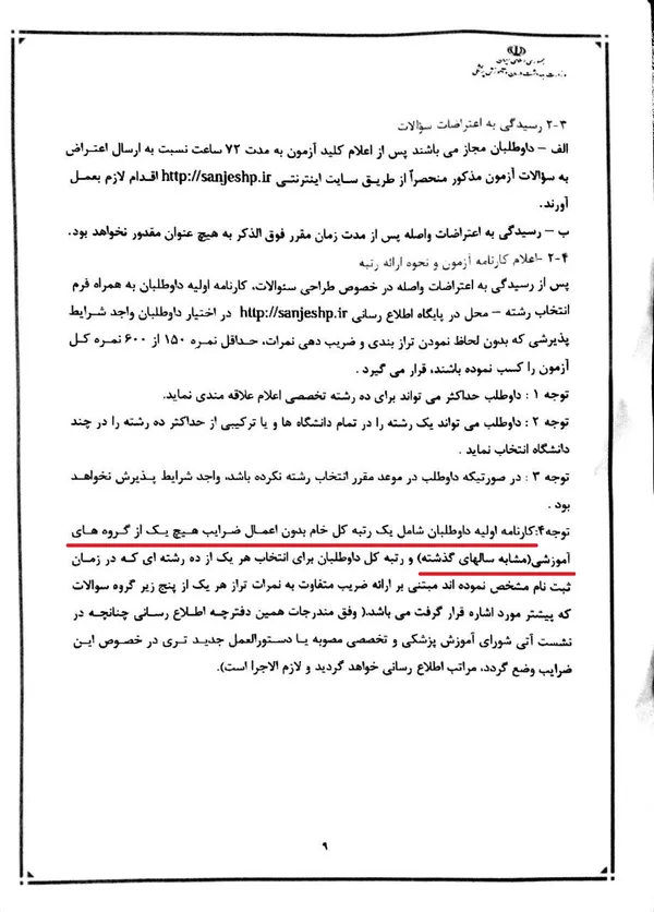 یکی از برگ های دفترچه راهنمای آزمون که درج رتبه خام داوطلبان در کارنامه آزمون در آن مورد تاکید قرار گرفته و حالا زیر پا گذاشته شده است.