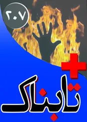 جزئیات دستگیری انتحاری‌ها در ایران / ویدیوی تلف شدن بازیکن شاخص فوتبال ایران در میان شیخ نشین‌ها