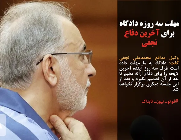 وکیل مدافع محمدعلی نجفی گفت: دادگاه به ما مهلت داده است ظرف سه روز آینده آخرین لایحه را برای دفاع ارائه دهیم تا بعد از آن تصمیم بگیرد و بعد از این جلسه دیگری برگزار نخواهد شد.
