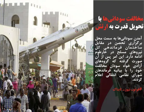 آمدن سودانی&zwnj;ها به سمت محل برگزاری تحصن در مقابل ساختمان فرماندهی کل نیروهای مسلح در خارطوم ادامه دارد. این امر پس از آن صورت گرفته که گروه&zwnj;های آزادی خواه سودان مخالفت خود را با بیانیه فرماندهان شورای نظامی انتقالی اعلام کردند.

