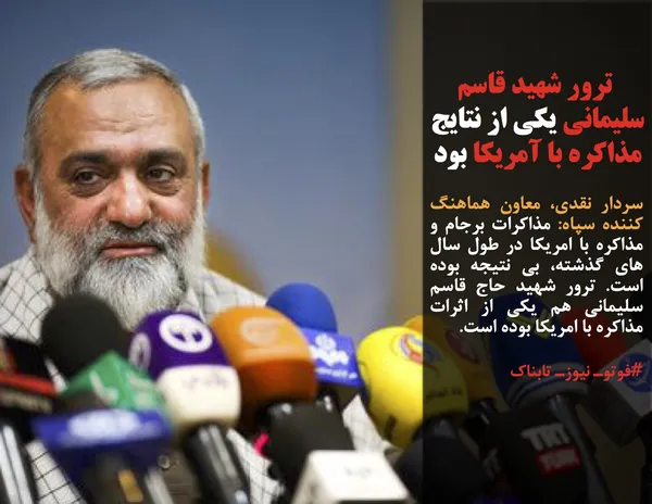 سردار نقدی، معاون هماهنگ کننده سپاه: مذاکرات برجام و مذاکره با امریکا در طول سال های گذشته، بی نتیجه بوده است. ترور شهید حاج قاسم سلیمانی هم یکی از اثرات مذاکره با امریکا بوده است.
