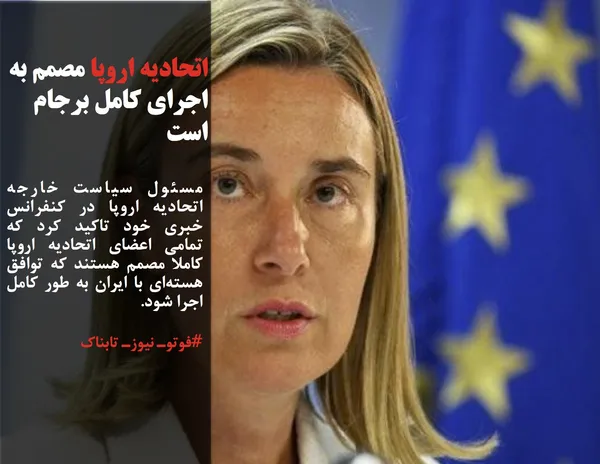 مسئول سیاست خارجه اتحادیه اروپا در کنفرانس خبری خود تاکید کرد که تمامی اعضای اتحادیه اروپا کاملا مصمم&zwnj; هستند که توافق هسته&zwnj;ای با ایران به طور کامل اجرا شود.
