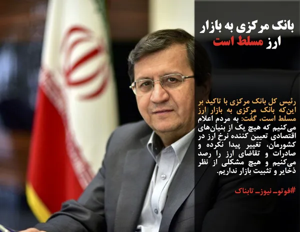رئیس کل بانک مرکزی با تاکید بر این&zwnj;که بانک مرکزی به بازار ارز مسلط است، گفت: به مردم اعلام می&zwnj;کنیم که هیچ یک از بنیان&zwnj;های اقتصادی تعیین کننده نرخ ارز در کشورمان، تغییر پیدا نکرده و صادرات و تقاضای ارز را رصد می&zwnj;کنیم و هیچ مشکلی از نظر ذخایر و تثبیت بازار نداریم.
