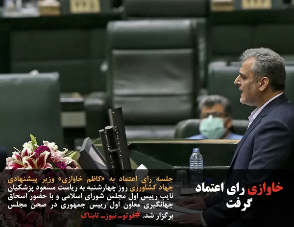 جلسه رای اعتماد به &laquo;کاظم خاوازی&raquo; وزیر پیشنهادی جهاد کشاورزی روز چهارشنبه به ریاست مسعود پزشکیان نایب رییس اول مجلس شورای اسلامی و با حضور اسحاق جهانگیری معاون اول رییس جمهوری در صحن مجلس برگزار شد. #فوتوـ نیوزـ تابناک