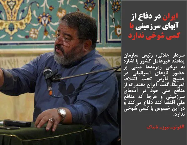 سردار جلالی، رئیس سازمان پدافند غیرعامل کشور با اشاره به برخی زمزمه&zwnj;ها مبنی بر حضور ناوهای اسرائیلی در خلیج فارس تحت ائتلاف آمریکا، گفت: ایران مقتدرانه از منافع ملی خود در آب&zwnj;های سرزمینی و هرجا که منافع ملی اقتضا کند دفاع می&zwnj;کند و در این خصوص با کسی شوخی ندارد.
