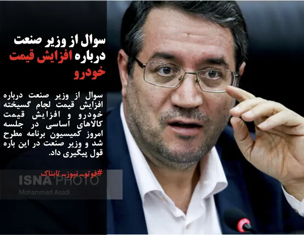 سوال از وزیر صنعت درباره افزایش قیمت لجام گسیخته خودرو و افزایش قیمت کالاهای اساسی در جلسه امروز کمیسیون برنامه مطرح شد و وزیر صنعت در این باره قول پیگیری داد.
