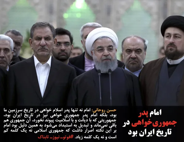 حسن روحانی: امام نه تنها پدر اسلام خواهی در تاریخ سرزمین ما بود، بلکه امام پدر جمهوری خواهی نیز در تاریخ ایران بود، جمهوریتی که با دیانت و با اسلامیت پیوند نخورد، آن جمهوری هم باقی نمی&zwnj;ماند و تبدیل به استبداد می&zwnj;شود به همین دلیل بود امام بر این نکته اصرار داشت که جمهوری اسلامی نه یک کلمه کم است و نه یک کلمه زیاد. #فوتوـ نیوزـ تابناک
