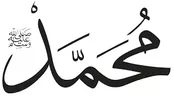 چرا نام «محمد» محبوب‌ترین نام پسر در انگلستان است؟
