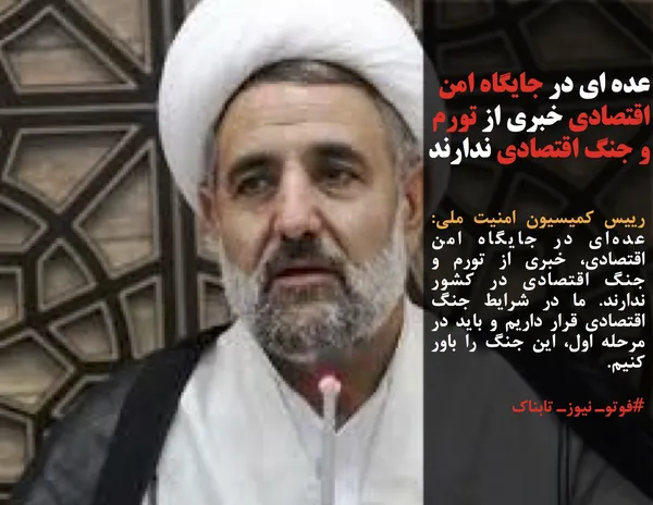رییس کمیسیون امنیت ملی: عده&zwnj;ای در جایگاه امن اقتصادی، خبری از تورم و جنگ اقتصادی در کشور ندارند. ما در شرایط جنگ اقتصادی قرار داریم و باید در مرحله اول، این جنگ را باور کنیم.
