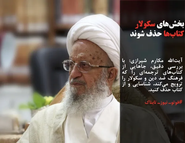 آیت&zwnj;الله مکارم شیرازی: با بررسی دقیق، جاهایی از کتاب&zwnj;های ترجمه&zwnj;ای را که فرهنگ ضد دین و سکولار را ترویج می&zwnj;کند، شناسایی و از کتاب حذف کنید.
