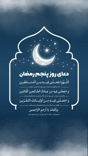 دعای روز پنجم ماه مبارک رمضان