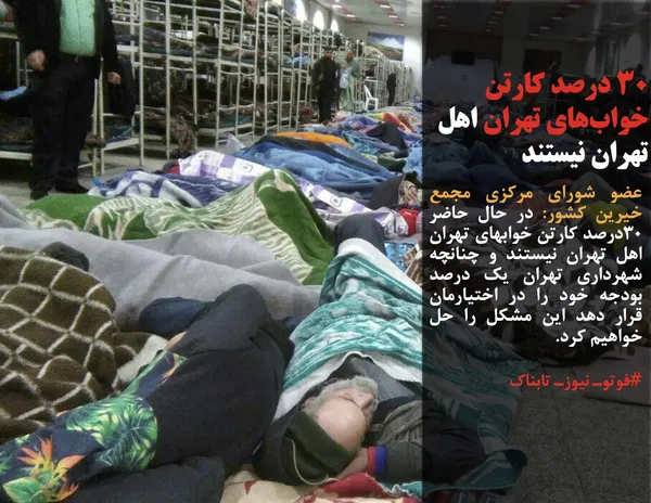 عضو شورای مرکزی مجمع خیرین کشور: در حال حاضر ٣٠درصد کارتن خوابهای تهران اهل تهران نیستند و چنانچه شهرداری تهران یک درصد بودجه خود را در اختیارمان قرار دهد این مشکل را حل خواهیم کرد.
