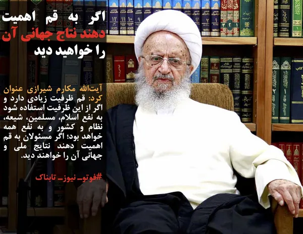 آیت&zwnj;الله مکارم شیرازی عنوان کرد: قم ظرفیت زیادی دارد و اگر از این ظرفیت استفاده شود به نفع اسلام، مسلمین، شیعه، نظام و کشور و به نفع همه خواهد بود؛ اگر مسئولان به قم اهمیت دهند نتایج ملی و جهانی آن را خواهند دید.
