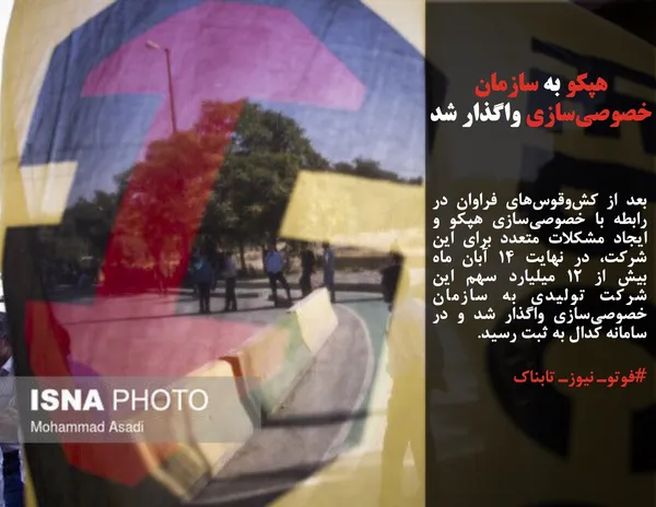 بعد از کش&zwnj;وقوس&zwnj;های فراوان در رابطه با خصوصی&zwnj;سازی هپکو و ایجاد مشکلات متعدد برای این شرکت، در نهایت ۱۴ آبان ماه بیش از ۱۲ میلیارد سهم این شرکت تولیدی به سازمان خصوصی&zwnj;سازی واگذار شد و در سامانه کدال به ثبت رسید.
