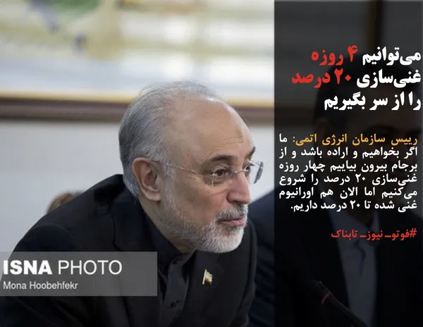 رییس سازمان انرژی اتمی: ما اگر بخواهیم و اراده باشد و از برجام بیرون بیاییم چهار روزه غنی&zwnj;سازی ۲۰ درصد را شروع می&zwnj;کنیم اما الان هم اورانیوم غنی شده تا ۲۰ درصد داریم.
