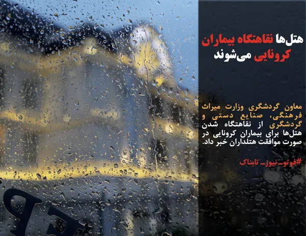 معاون گردشگری وزارت میراث فرهنگی،&zwnj; صنایع دستی و گردشگری از نقاهتگاه شدن هتل&zwnj;ها برای بیماران کرونایی در صورت موافقت هتلداران خبر داد.
