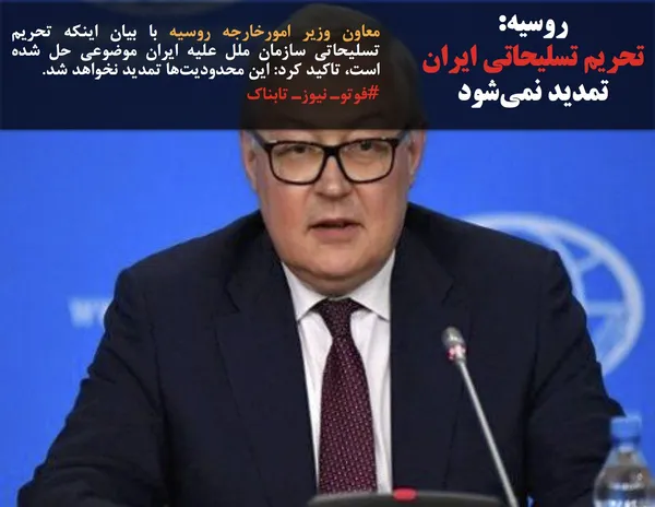 معاون وزیر امورخارجه روسیه با بیان اینکه تحریم تسلیحاتی سازمان ملل علیه ایران موضوعی حل شده است، تاکید کرد: این محدودیت&zwnj;ها تمدید نخواهد شد.
