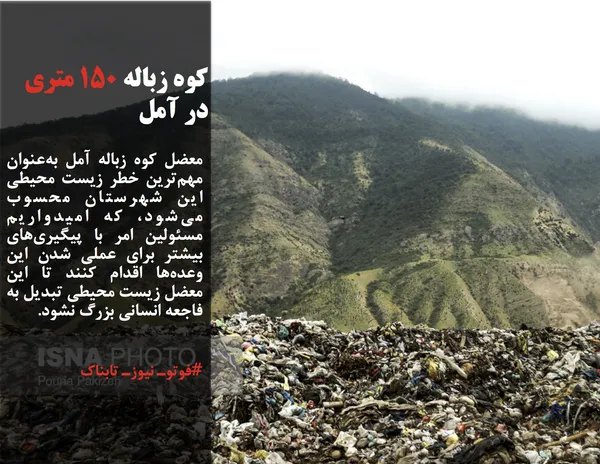 معضل کوه زباله آمل به&zwnj;عنوان مهم&zwnj;ترین خطر زیست محیطی این شهرستان محسوب می&zwnj;شود، که امیدواریم مسئولین امر با پیگیری&zwnj;های بیشتر برای عملی شدن این وعده&zwnj;ها اقدام کنند تا این معضل زیست محیطی تبدیل به فاجعه انسانی بزرگ نشود.