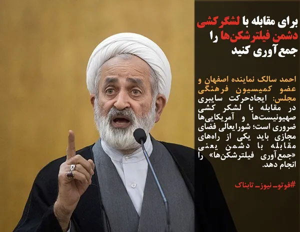 احمد سالک نماینده اصفهان و عضو کمیسیون فرهنگی مجلس: ایجادحرکت سایبری در مقابله با لشکر کشی صهیونیست&zwnj;ها و آمریکایی&zwnj;ها ضروری است؛ شورایعالی فضای مجازی باید یکی از راه&zwnj;های مقابله با دشمن یعنی &laquo;جمع&zwnj;آوری فیلترشکن&zwnj;ها&raquo; را انجام دهد.
