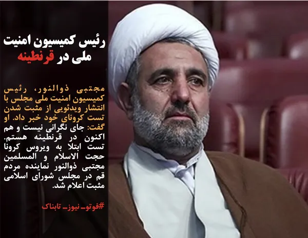 مجتبی ذوالنور، رئیس کمیسیون امنیت ملی مجلس با انتشار ویدئویی از مثبت شدن تست کرونای خود خبر داد. او گفت: جای نگرانی نیست و هم اکنون در قرنطینه هستم. تست ابتلا به ویروس کرونا حجت الاسلام و المسلمین مجتبی ذوالنور نماینده مردم قم در مجلس شورای اسلامی مثبت اعلام شد.
