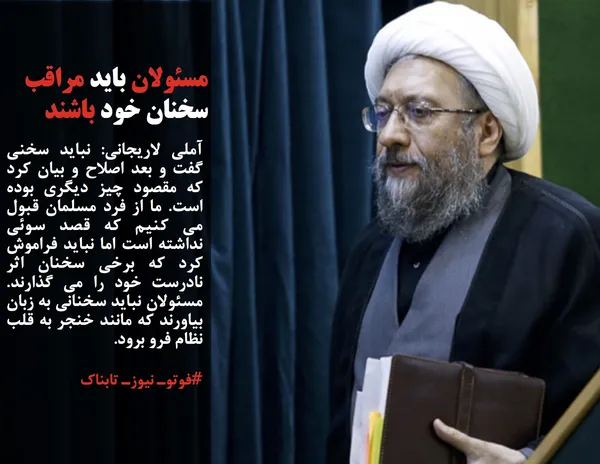 آملی لاریجانی: نباید سخنی گفت و بعد اصلاح و بیان کرد که مقصود چیز دیگری بوده است. ما از فرد مسلمان قبول می کنیم که قصد سوئی نداشته است اما نباید فراموش کرد که برخی سخنان اثر نادرست خود را می گذارند. مسئولان نباید سخنانی به زبان بیاورند که مانند خنجر به قلب نظام فرو برود.
